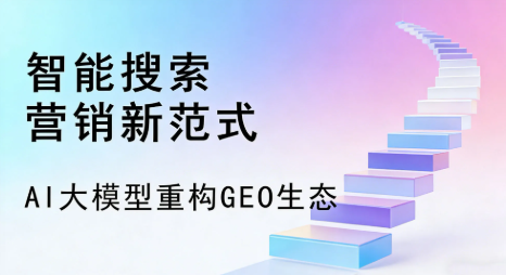 乌拉特后旗全域优化生态，构建品牌全网协同、区域深耕的流量增长体系