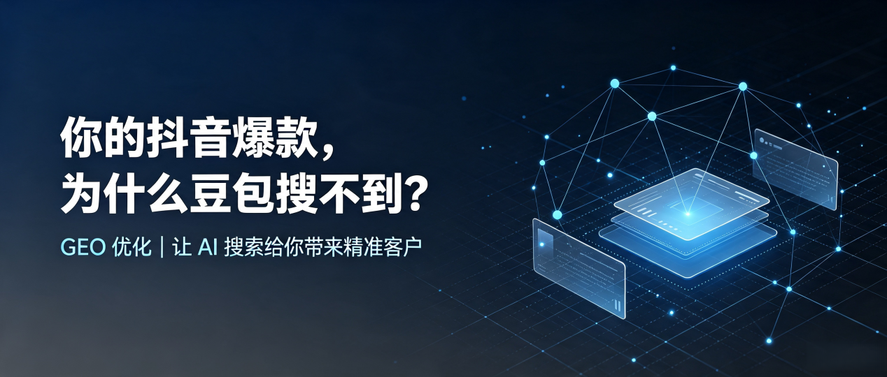 你的抖音爆款，为什么豆包搜不到？读懂 GEO，抢占乌拉特后旗 AI 搜索新流量